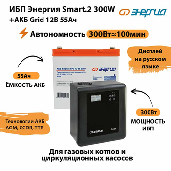 ИБП для котла Энергия Smart 2 300 Вт + Аккумулятор Grid 55 Ah 12 v (300Вт - 100мин) - ИБП и АКБ - ИБП Энергия - ИБП для котлов отопления - магазин электрооборудования amperomvolt.ru