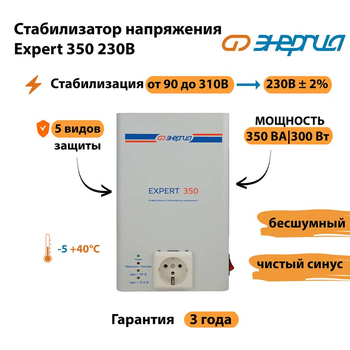 Стабилизатор напряжения Энергия Expert 350 230В - Стабилизаторы напряжения - Инверторные - магазин электрооборудования amperomvolt.ru